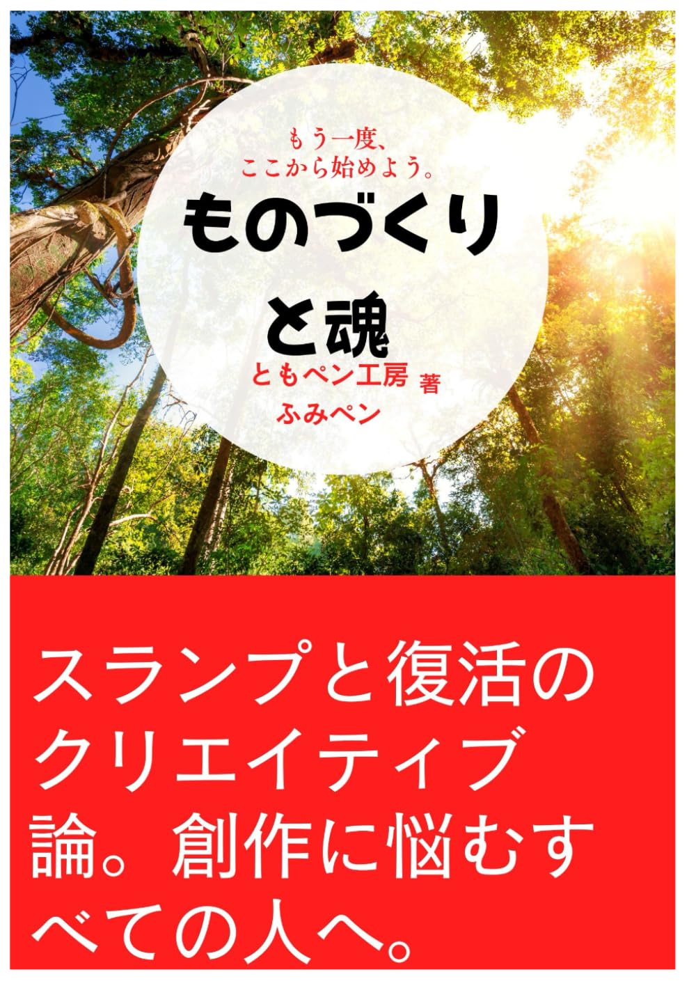 ものづくりと魂 ― スランプと復活のクリエイティブ論