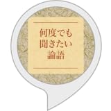 何度でも聞きたい論語