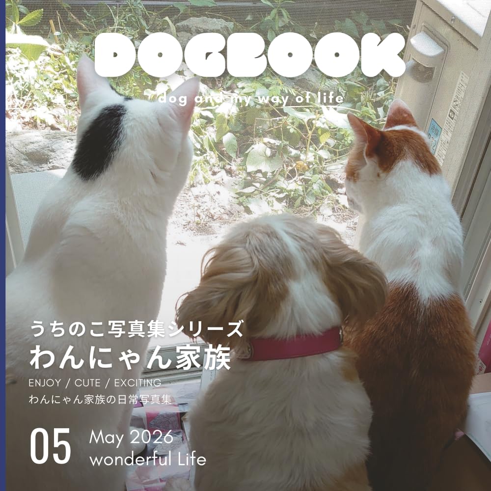 わんにゃん家族: うちのこ写真集シリーズ