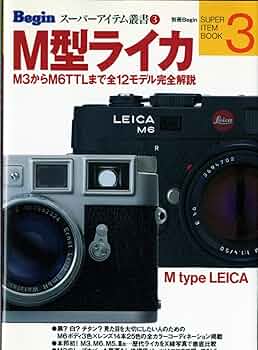 M型ライカ: M3からM6TTLまで全12モデル完全解説 (別冊ビギン