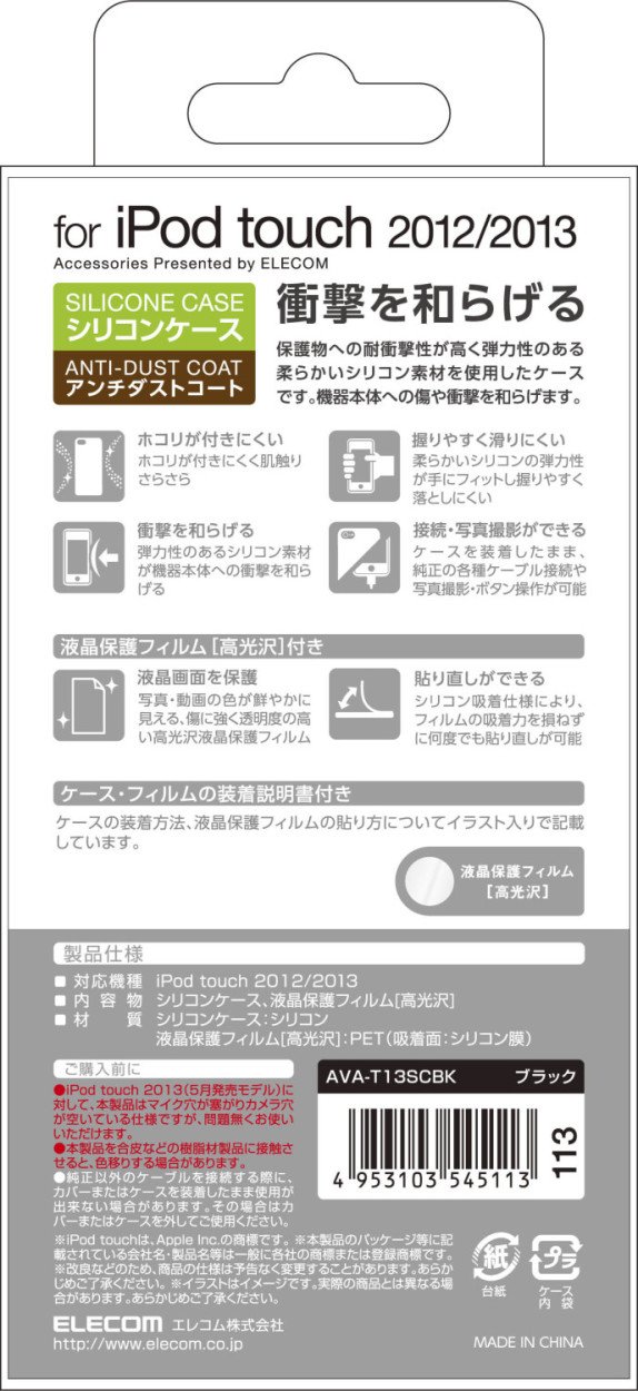 (未使用･未開封品)　ELECOM iPod touch 2012年/2013年発売モデル シリコンケース ブラック AVA-T13SCBK v1yptgt Amazon.co.jp: ELECOM iPod touch 2012年/2013年発売モデル