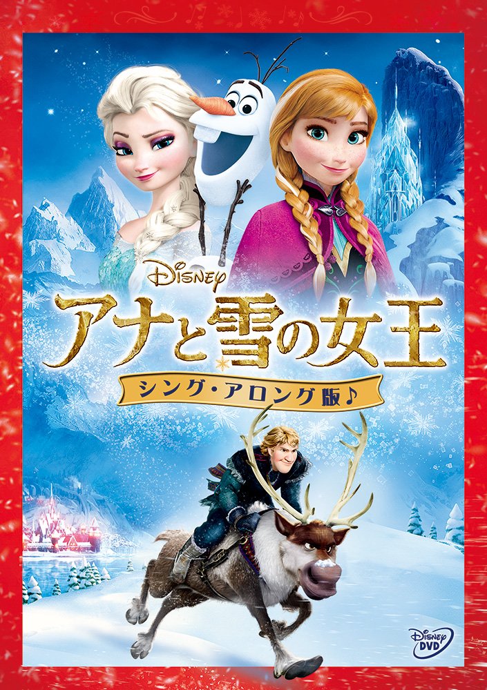 アナと雪の女王＜シング・アロング版＞