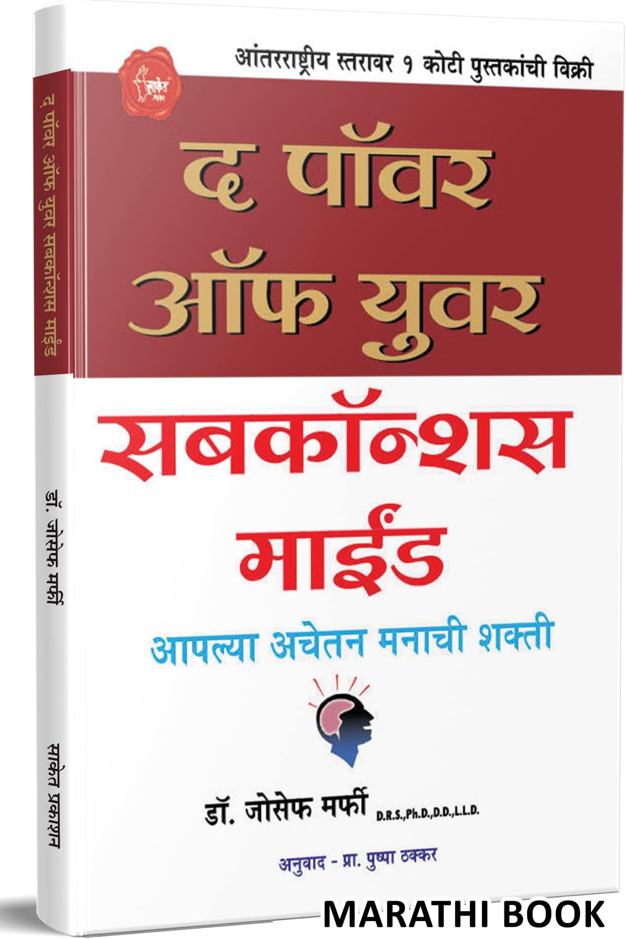 The Power of Your Subconscious Mind Book in Marathi आपल्या अवचेतन मनाची शक्ती बुक द पॉवर ऑफ युवर सबकॉन्शस माईंड पुस्तके Dr. Joseph Murphy Books सबकॉन्शियस मराठी अनुवादीत पुस्तक बुक्स जोसेफ मर्फी मराठी