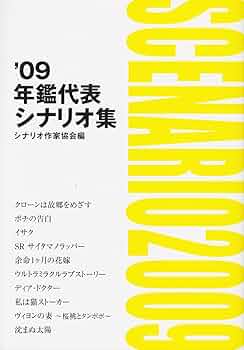 年鑑代表シナリオ集 '09 | 「年鑑代表シナリオ集」編纂委員会