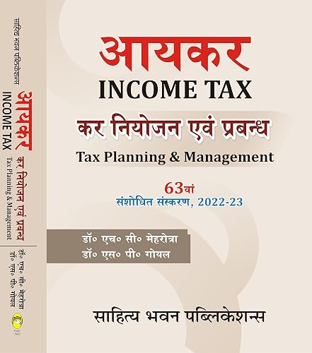 आयकर कर नियोजन एवं प्रबन्ध [Income Tax (Tax Planning &amp; Management)]