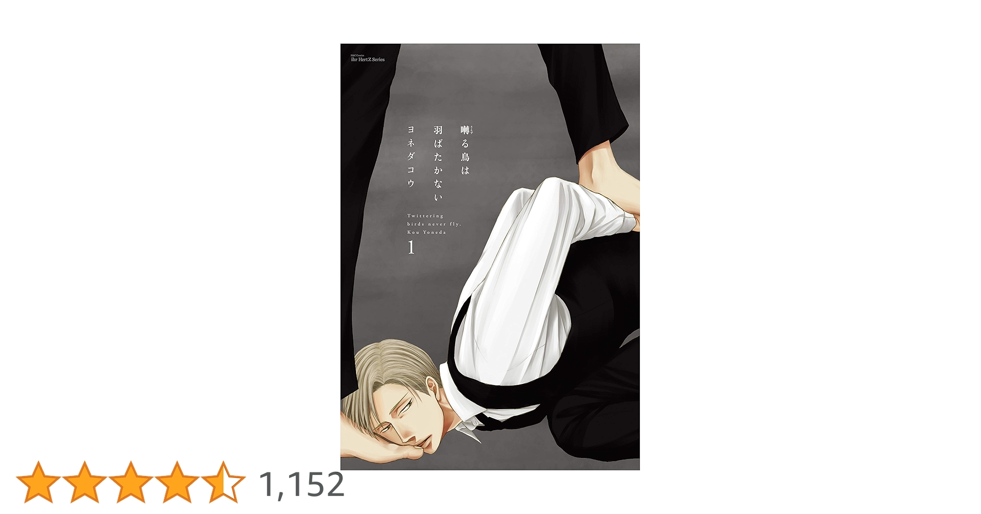 Amazon.co.jp: 囀る鳥は羽ばたかない 1 (HertZ&CRAFT) 電子書籍