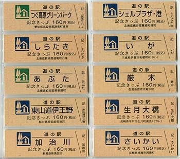 道の駅記念きっぷ21枚♪ 事務局よりお知らせ】 道の駅記念きっぷの裏面デザインが新しく