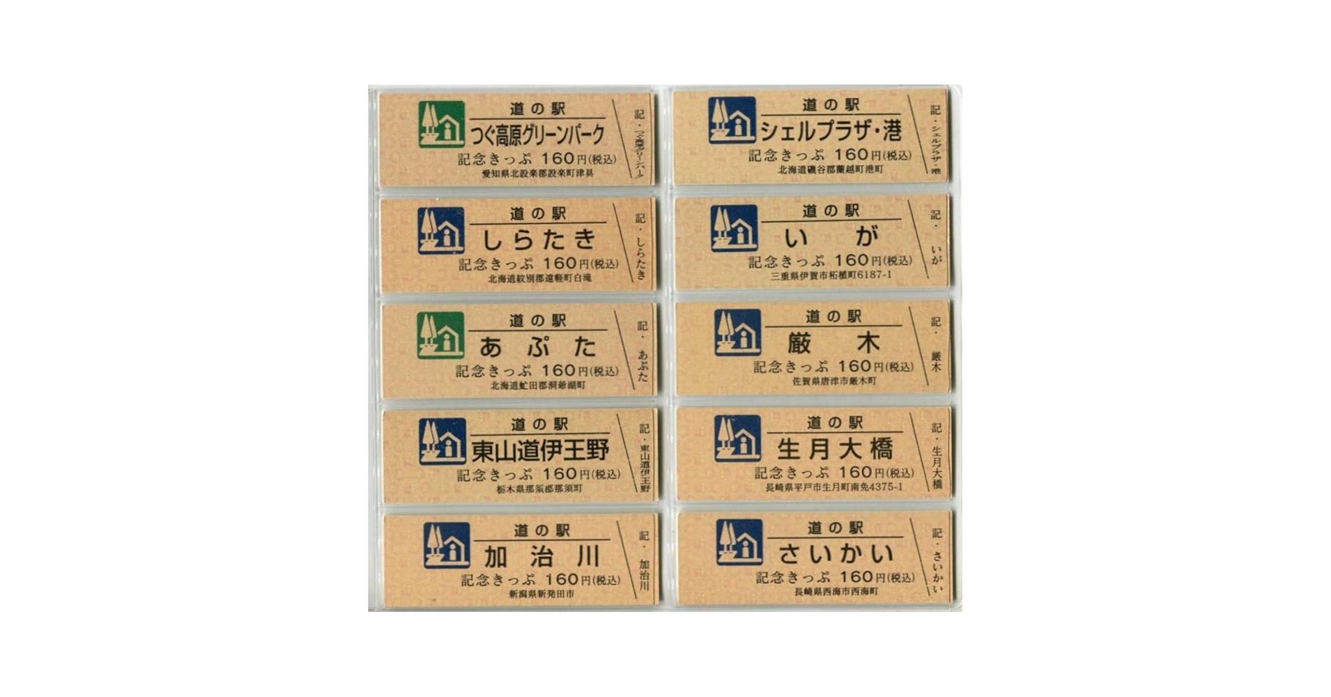 希少‼️‼️『道の駅 カラー記念切符』 【ブルー2枚　グリーン1枚】 記念きっぷ (シンボルマークカラー) のご紹介 - 株式会社 アプト