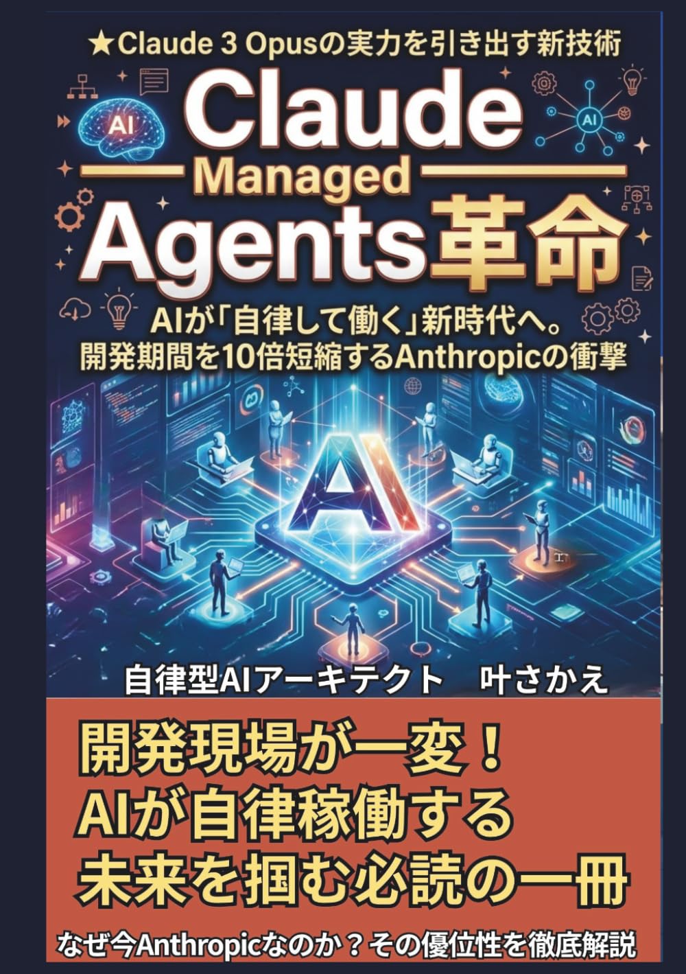 Claude Managed Agents革命: AIが「自律して働く」新時代へ。開発期間を10倍短縮するAnthropicの衝撃