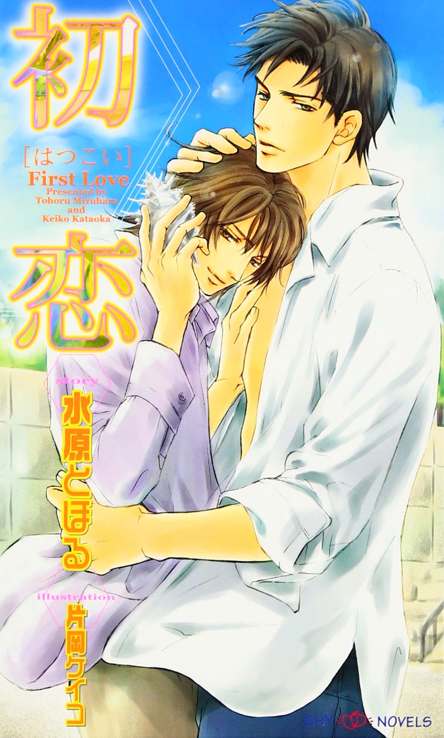 初恋 Shyノベルス139 水原 とほる 片岡 ケイコ 本 通販 Amazon