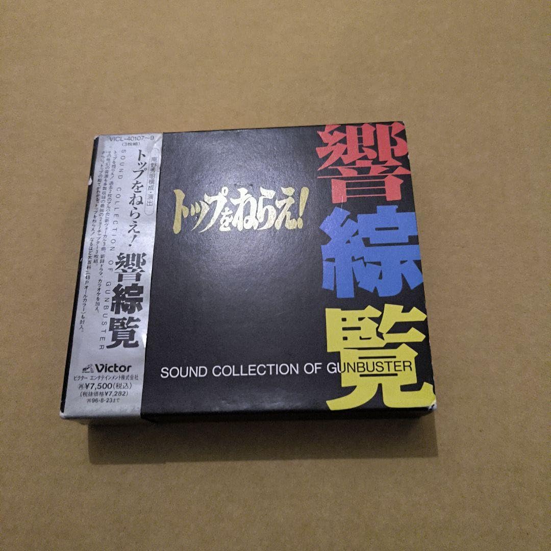 Amazon.co.jp: 「トップをねらえ!響綜覧」サウンドコレクションオブ 