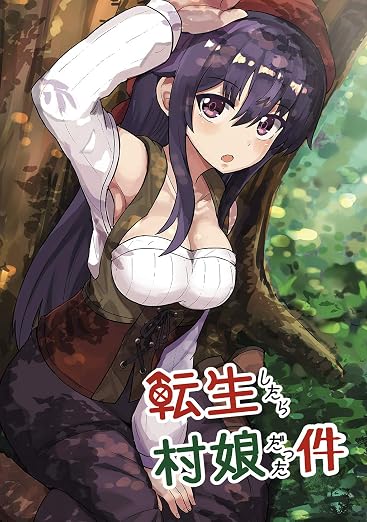 転生したら村娘だった件 1巻