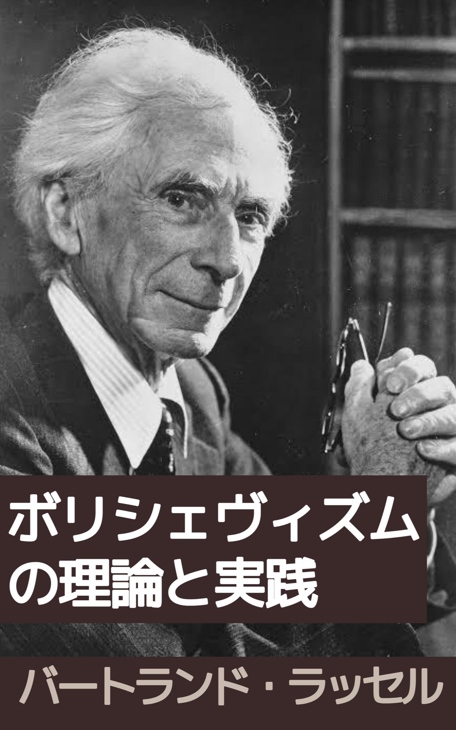 Amazon.co.jp: バートランド・ラッセル: 本、バイオグラフィー、最新