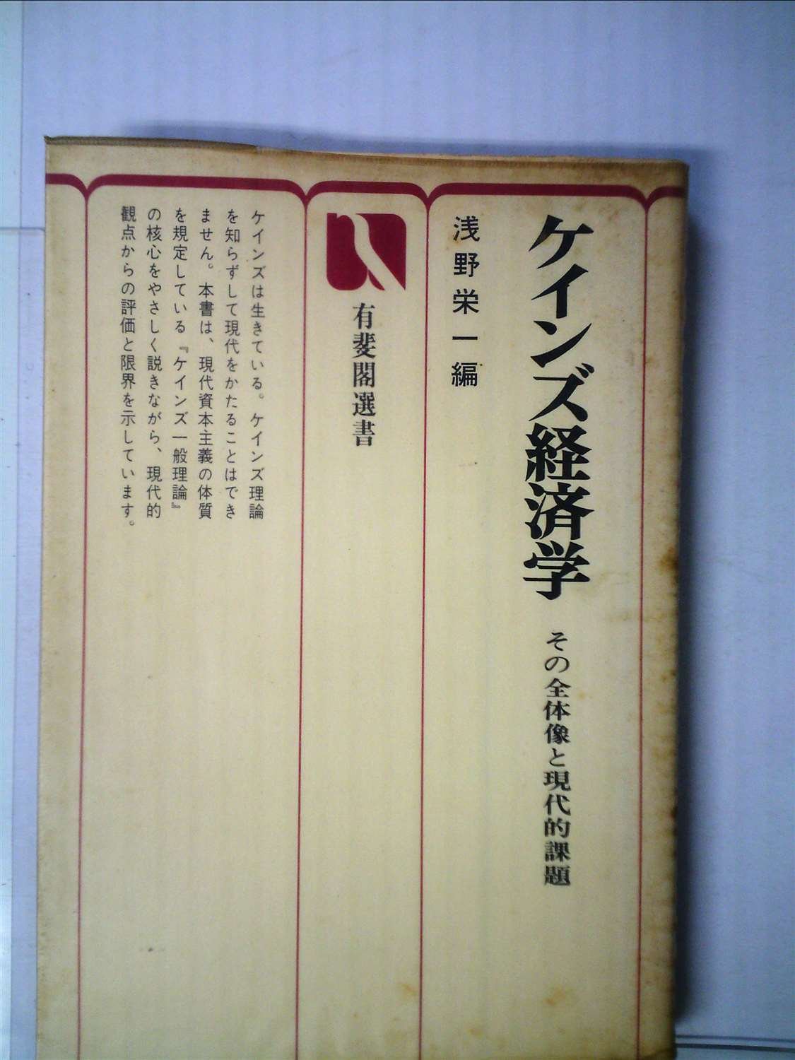 ケインズ経済学―その全体像と現代的課題 (1973年) (有斐閣選書) |本