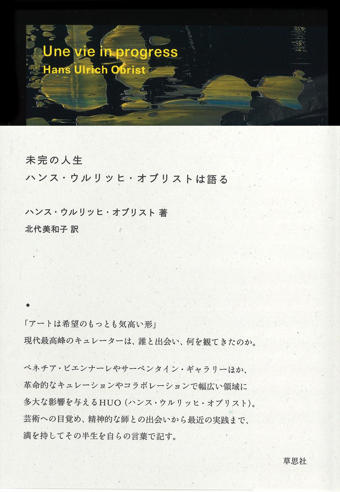 未完の人生 ハンス・ウルリッヒ・オブリストは語る | ハンス