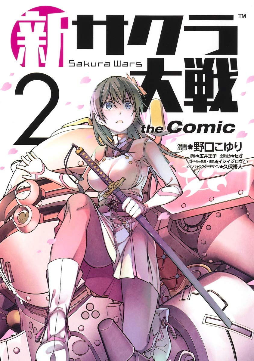 新サクラ大戦 The Comic 2 ヤングジャンプコミックス 野口 こゆり セガゲームス イシイジロウ 久保 帯人 広井 王子 本 通販 Amazon