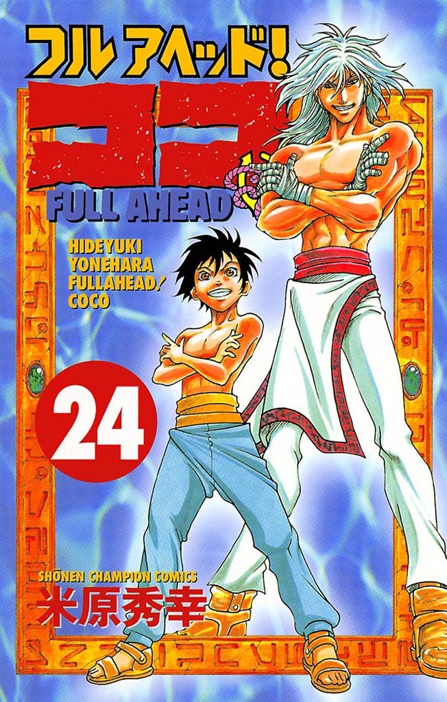 フルアヘッド!ココ 24-3487412