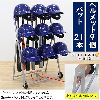 Amazon.co.jp: ステラNEXT ヘルメットバットスタンド ヘルメット9個