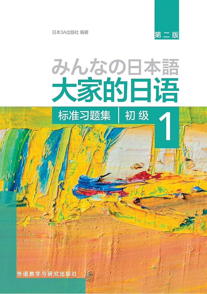 Amazon.com: 大家的日语(初级1标准习题集第2版): 9787513587839