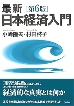 第5版 最新 日本経済入門 Amazon.co.jp: 最新|日本経済入門(第5版) : 小峰 隆夫, 村田