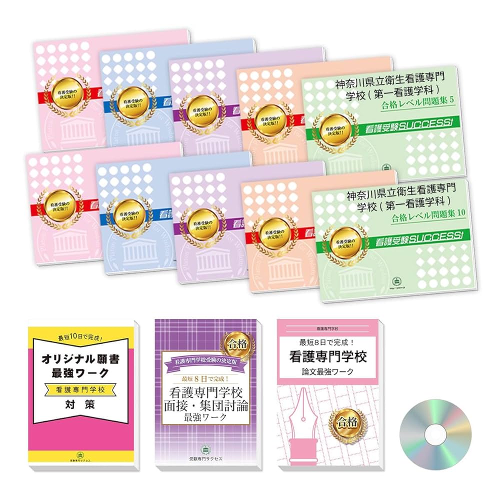 看護専門学校問題集 楽天市場】2026 日本医科大学看護専門学校直前対策合格セット