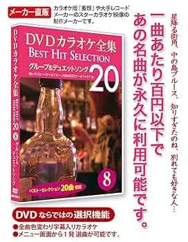Amazon.co.jp: DVDカラオケ全集 「Best Hit Selection 20」 8