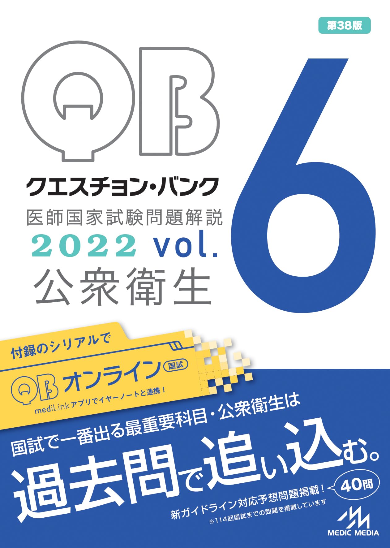 クエスチョン・バンク 医師国家試験問題解説 2022 vol.6 公衆衛生 | 国