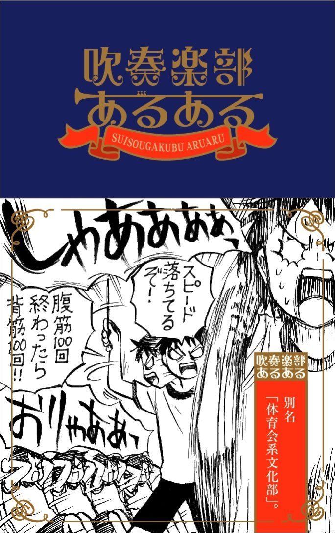 吹奏楽部あるある 吹奏楽部あるある研究会 菊池 直恵 本 通販 Amazon