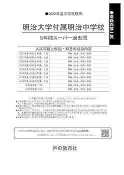 43明治大学付属明治中学校 2022年度用 5年間スーパー過去問 (声