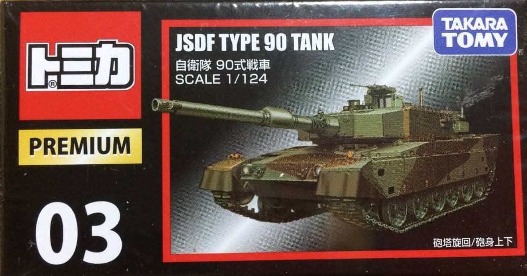 Amazon.co.jp: タカラトミー『 トミカ トミカプレミアム03 自衛隊 90式