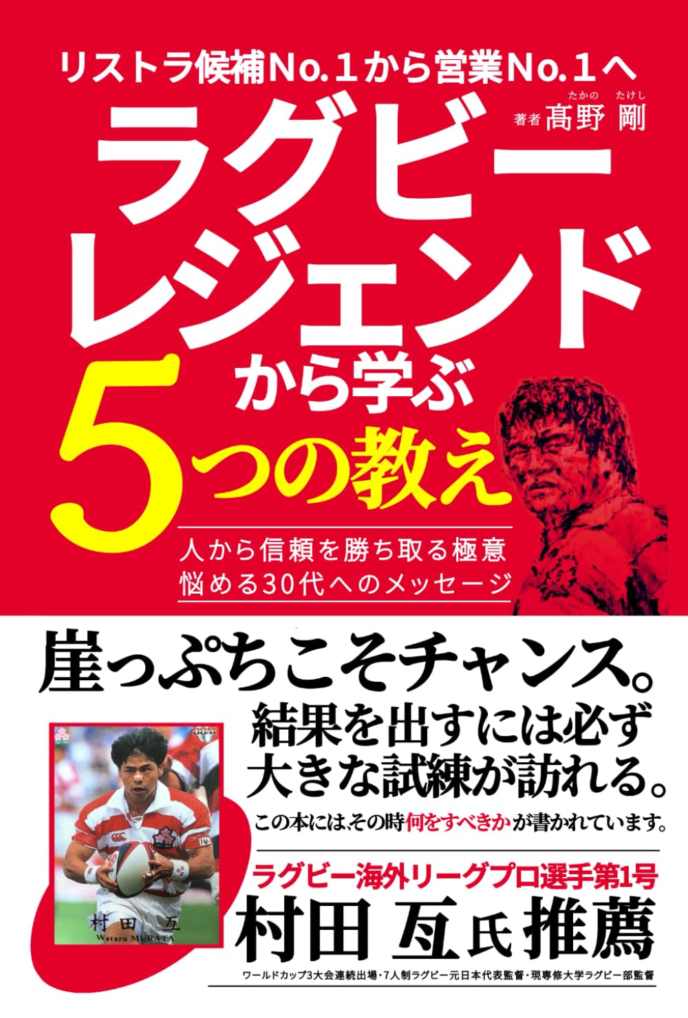 ラグビーレジェンドから学ぶ5つの教え【改訂版】