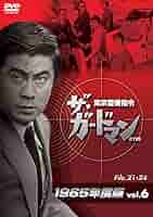 ザ・ガードマン東京警備指令1965年版VOL.1～9 [DVD] 9本セット ザ・ガードマン東京警備指令1965年版VOL.1～9 [DVD] 9本セット
