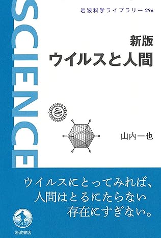 新版　ウイルスと人間 (岩波科学ライブラリー)