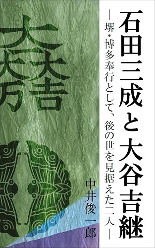 Mitsunari and Yoshitsugu: The best friends who saw the future as magistrates of Sakai and Hakata (Sengoku history) (Japanese Edition)