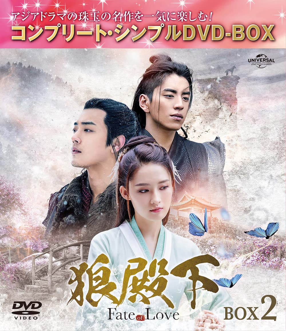 Amazon.co.jp: 狼殿下-Fate of Love- BOX2 (コンプリート