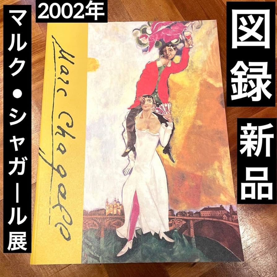 Amazon.co.jp: マルク シャガール展 図録 2002年 東京都美術館