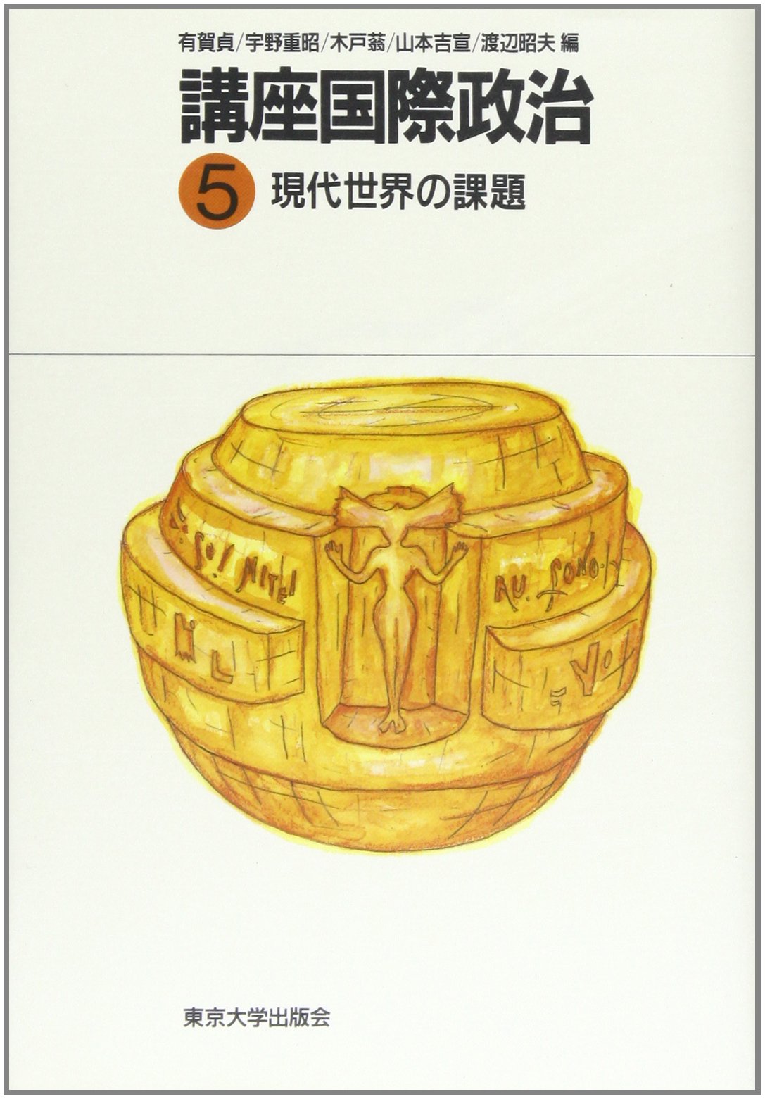 Amazon.co.jp: 講座国際政治 5 : 有賀 貞: Japanese Books