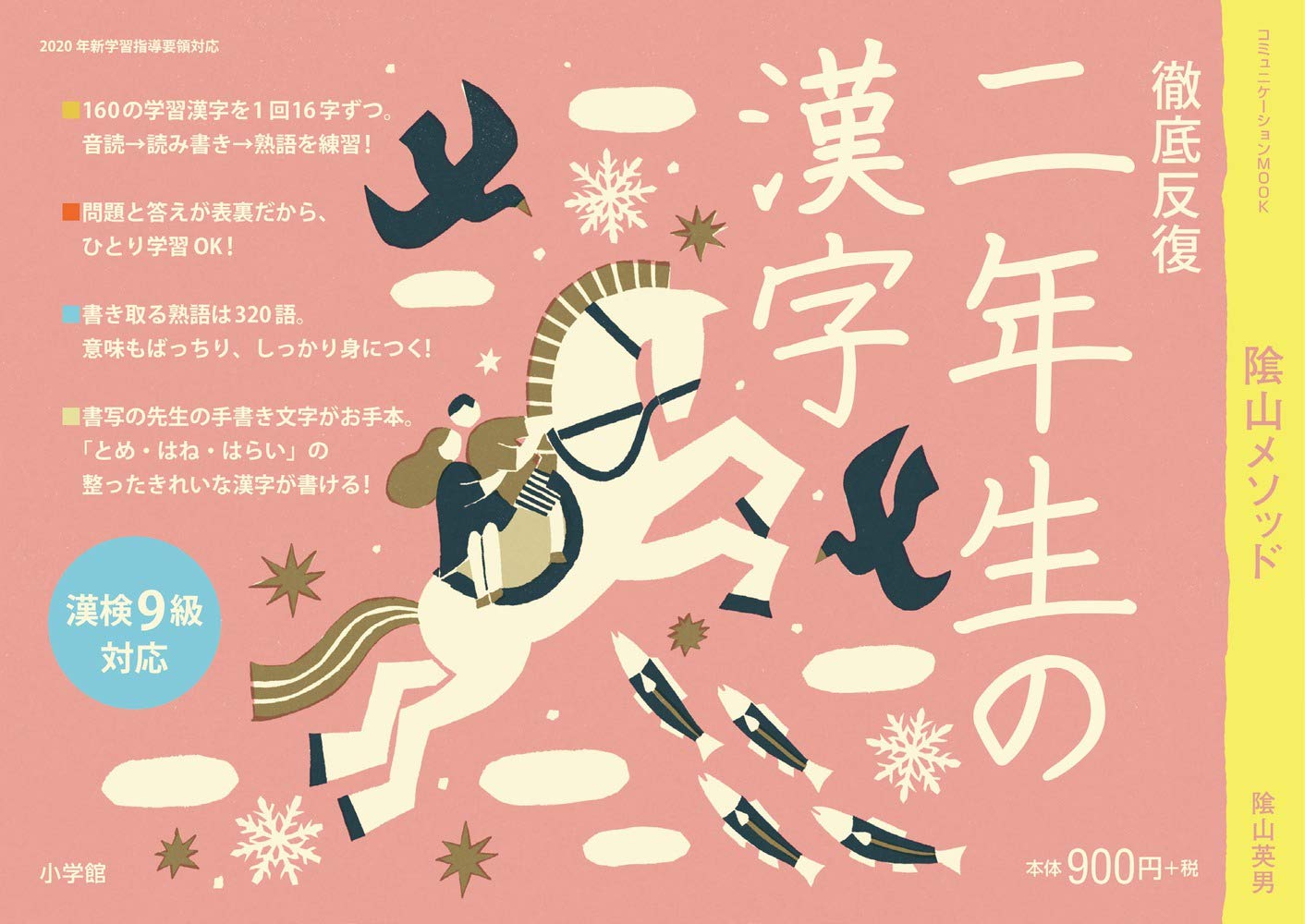 徹底反復 二年生の漢字 コミュニケーションmook 陰山 英男 本 通販 Amazon