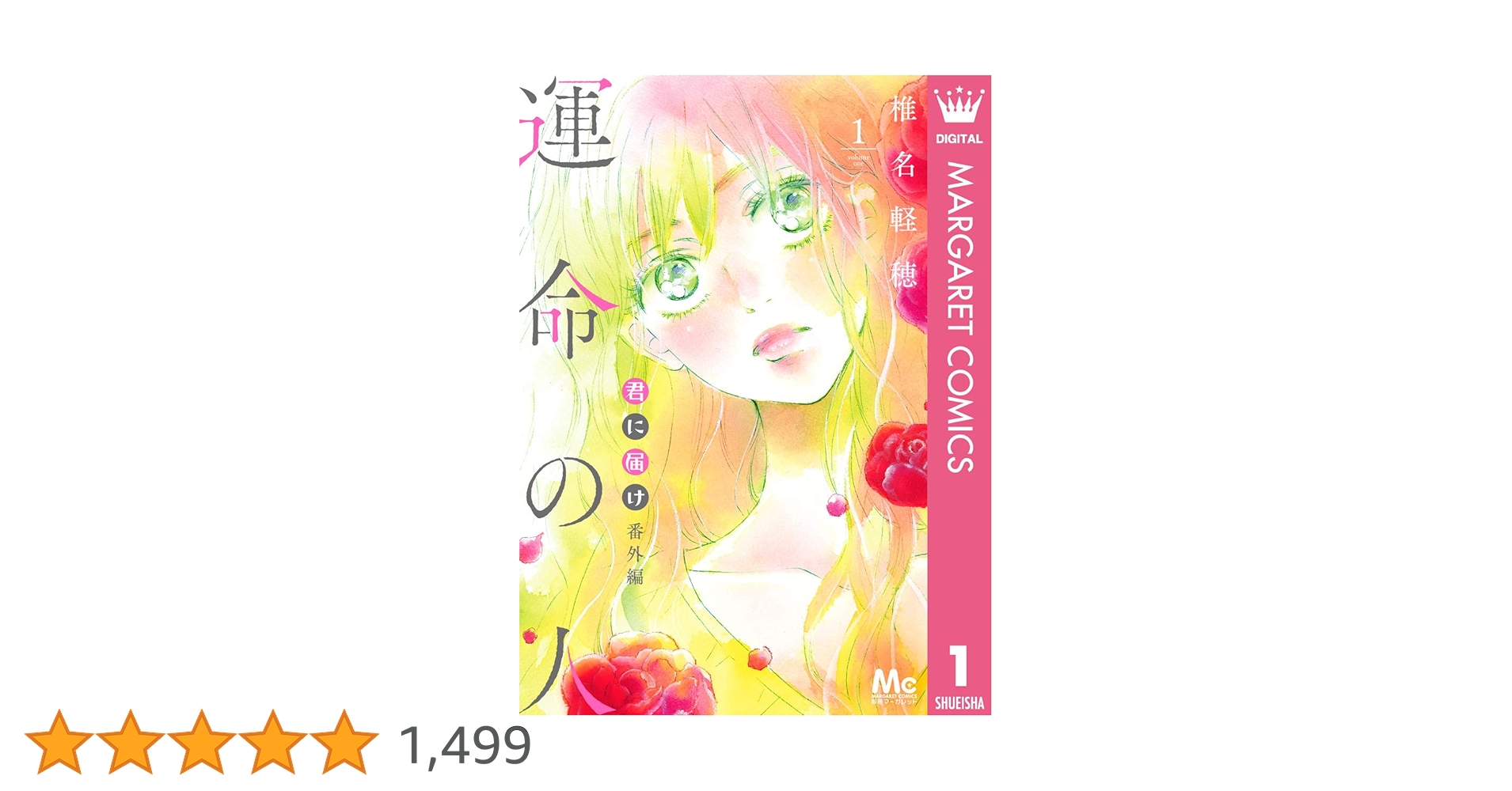 君に届け 番外編～運命の人～ 1 (マーガレットコミックスDIGITAL