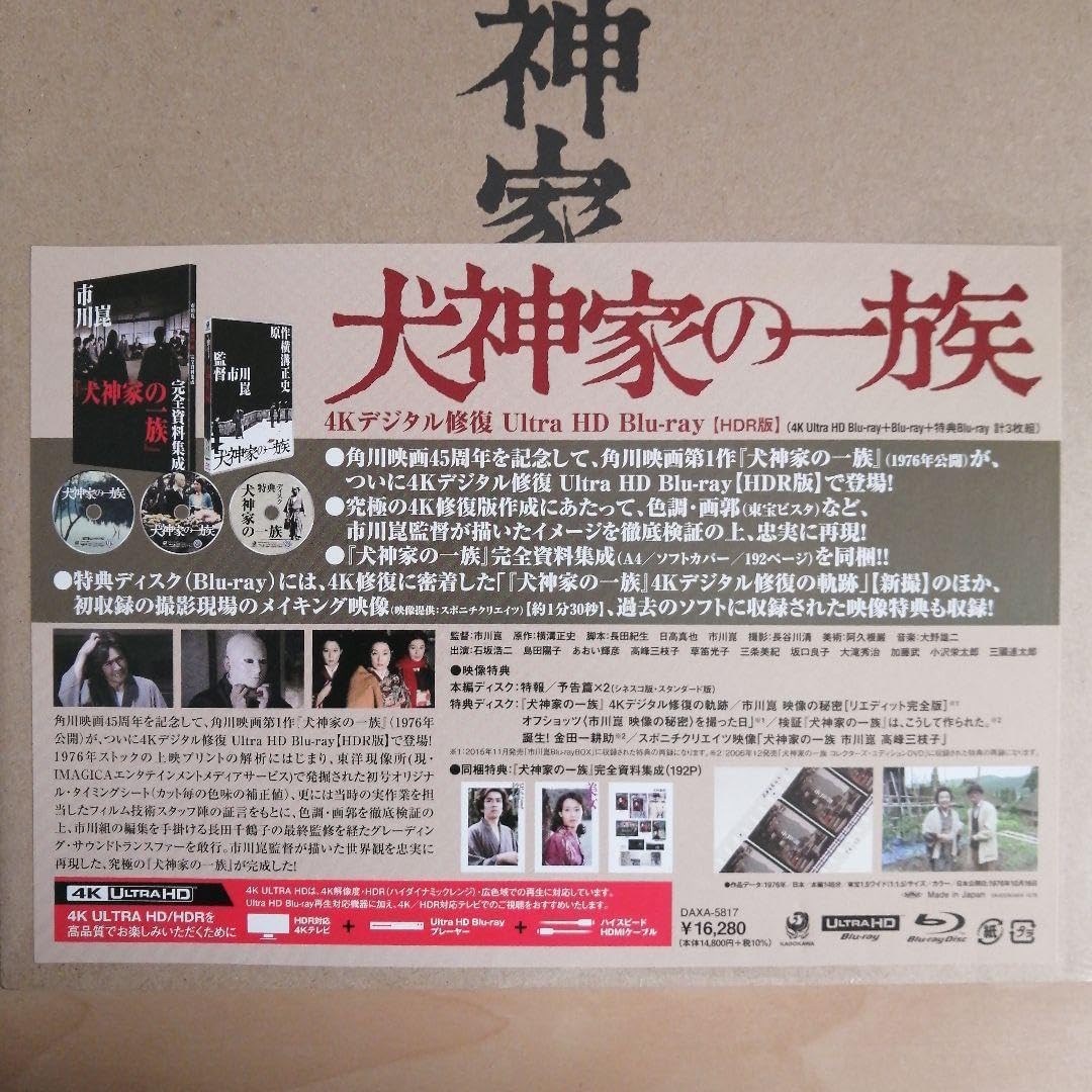 犬神家の一族 4Kデジタル修復 Ultra HD Blu-rayHDR版 日本史 資料 犬神