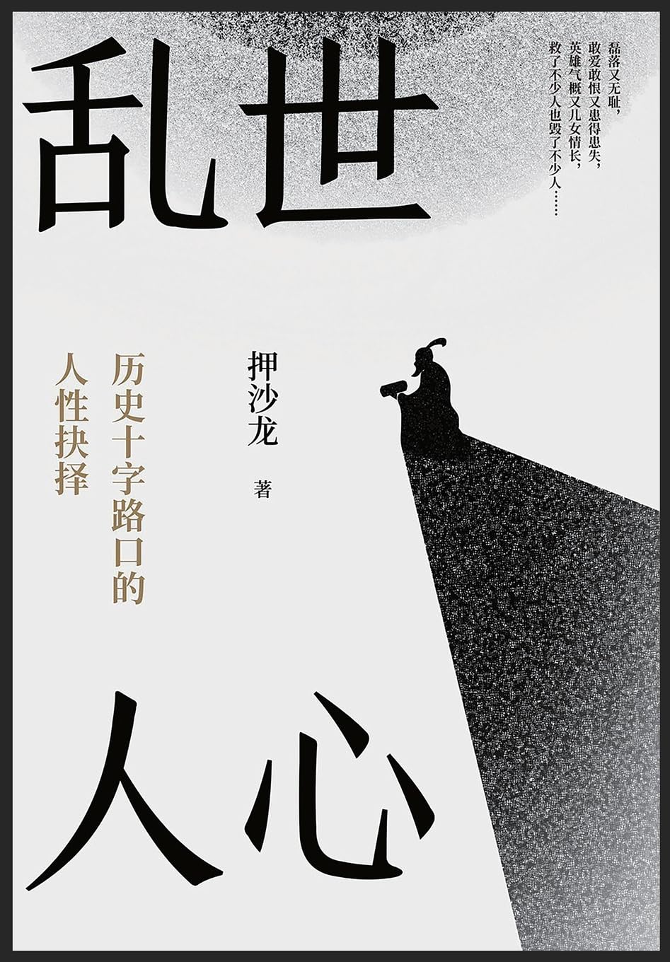 乱世人心