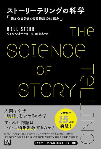 ストーリーテリングの科学