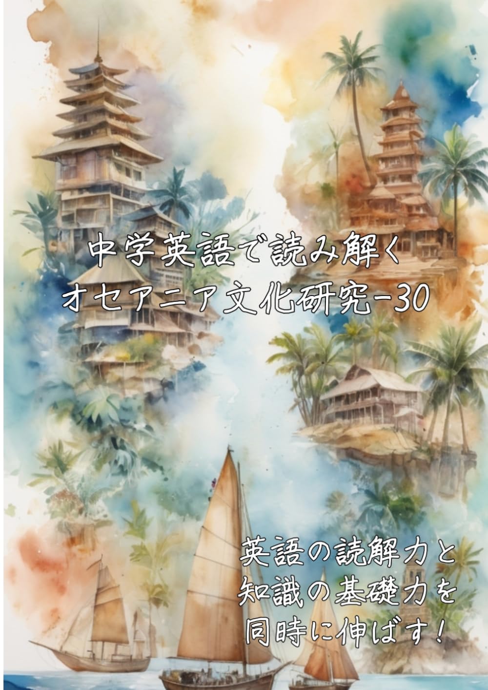 中学英語で読み解くオセアニア文化研究-30: 英語の読解力と知識の基礎力を同時に伸ばす (中学英語で読み解く学問シリーズ)
