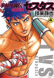 拳奴死闘伝セスタス 4 (ジェッツコミックス)