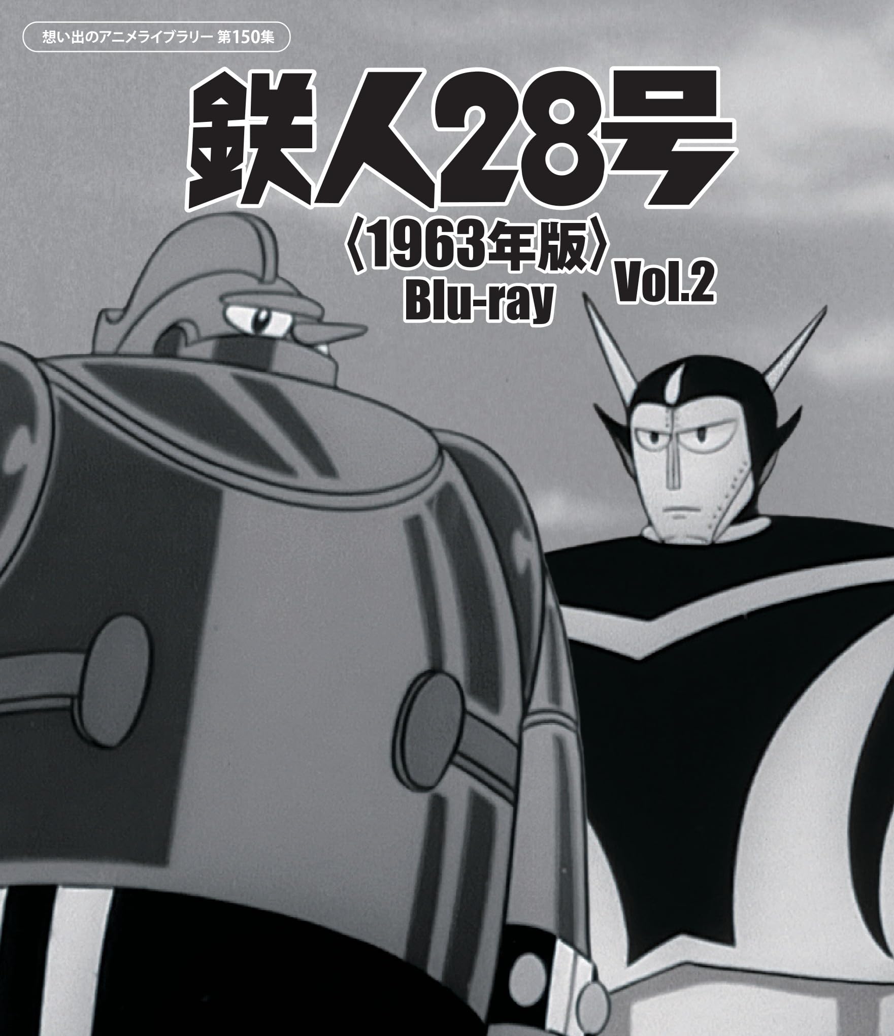 ★初回特典付★鉄人28号 1963年版 Vol.1&2 Bluray 71bHU9PYbCL.jpg