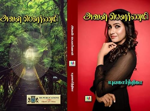aval pournami அவள் பௌர்ணமி (Tamil Edition)