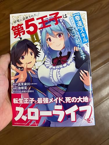 辺境に追放された第5王子は【幸運】スキルでさくさく生き延びます (1