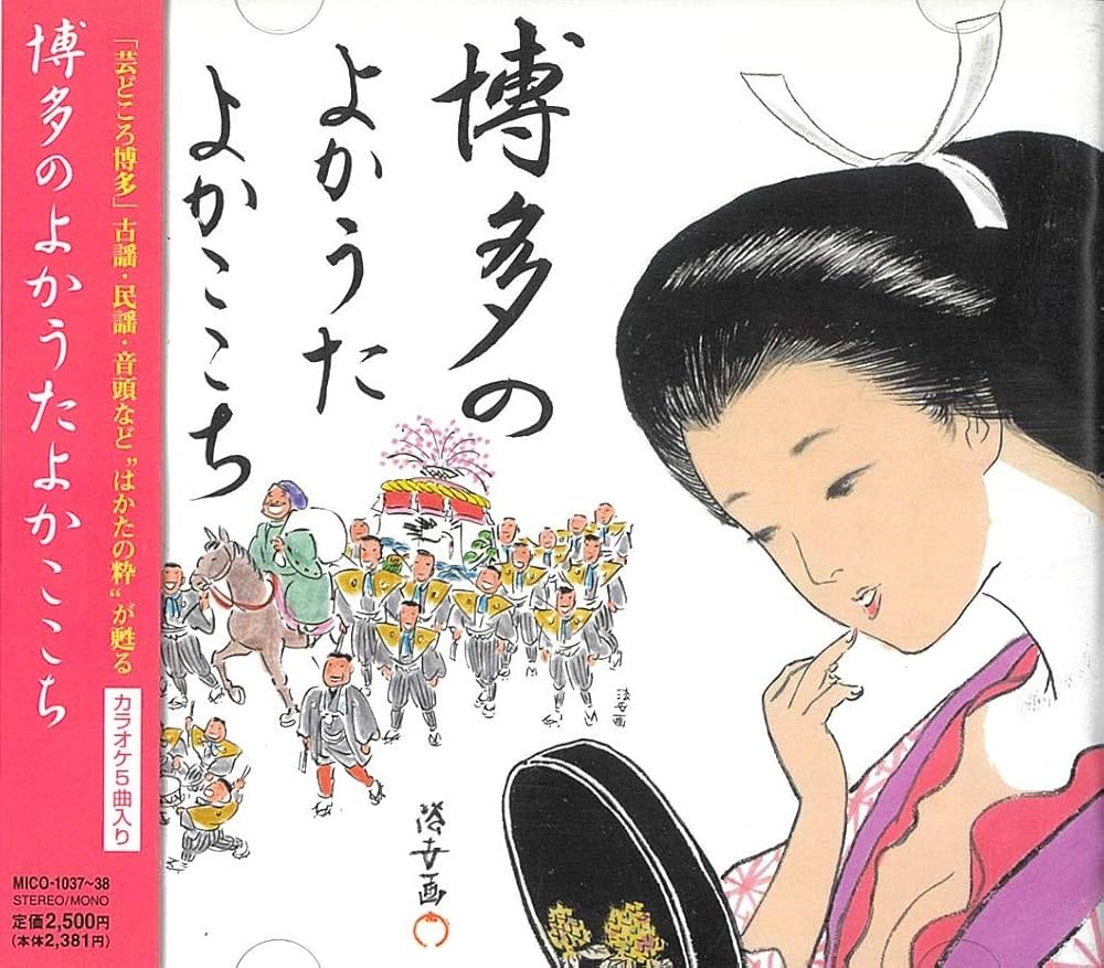 Amazon.co.jp: 博多のよかうたよかここち: ミュージック