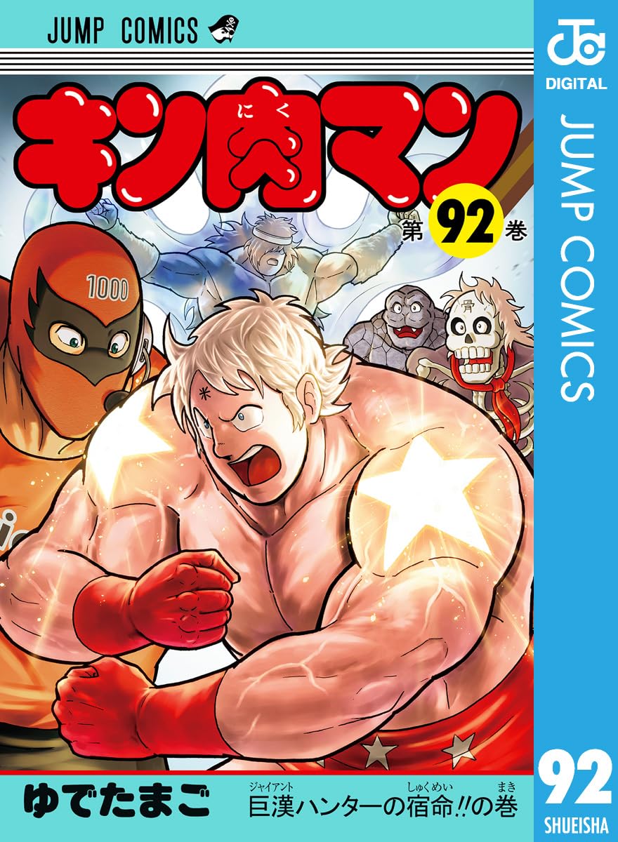 キン肉マン 92 (ジャンプコミックスDIGITAL)