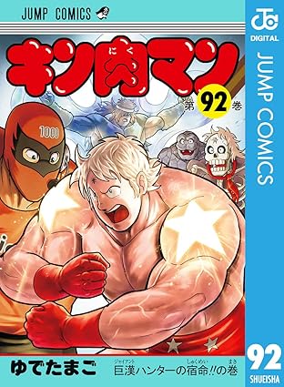 キン肉マン 92 (ジャンプコミックスDIGITAL)